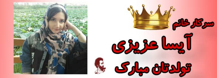 سرکار خانم آیسا عزیزی تولدت مبارک
